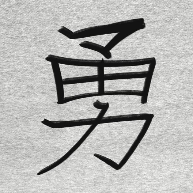 Courage - Japanese Kanji Handwritten style by Uwaki